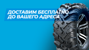 Бесплатная доставка до вашего дома
